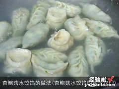 杏鲍菇水饺馅的做法窍门 杏鲍菇水饺馅的做法