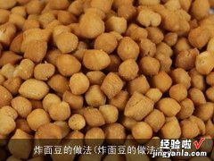 炸面豆的做法大全 炸面豆的做法