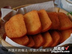 炸馍片的做法外焦里嫩 炸馍片的做法