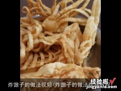 炸馓子的做法视频教程 炸馓子的做法视频