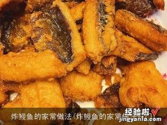 炸鳗鱼的家常做法窍门 炸鳗鱼的家常做法