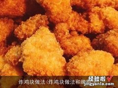 炸鸡块做法和腌制法 炸鸡块做法