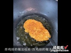 炸鸡排的做法视频教程 炸鸡排的做法视频