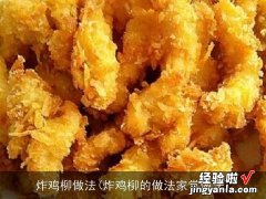 炸鸡柳的做法家常做法 炸鸡柳做法