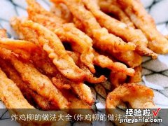 炸鸡柳的做法大全视频 炸鸡柳的做法大全