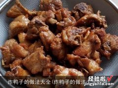 炸鸭子的做法大全视频 炸鸭子的做法大全