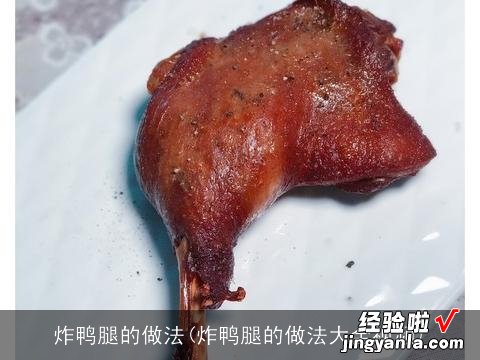 炸鸭腿的做法大全视频 炸鸭腿的做法