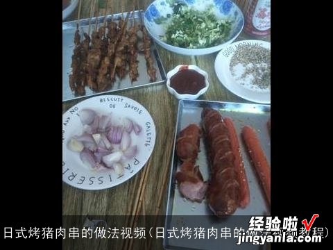 日式烤猪肉串的做法视频教程 日式烤猪肉串的做法视频