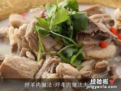 烀羊肉做法大全 烀羊肉做法