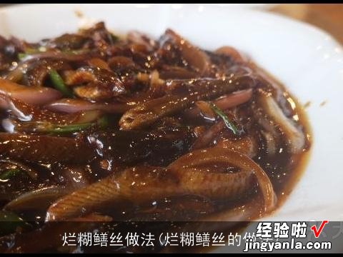 烂糊鳝丝的做法 烂糊鳝丝做法