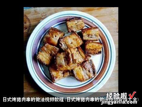 日式烤猪肉串的做法视频教程大全 日式烤猪肉串的做法视频教程