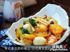 日式煮豆腐的做法大全 日式煮豆腐的做法