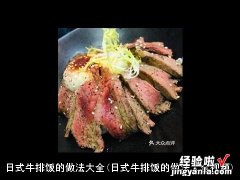 日式牛排饭的做法大全视频 日式牛排饭的做法大全