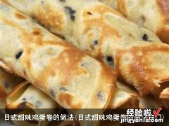 日式甜味鸡蛋卷的做法窍门 日式甜味鸡蛋卷的做法