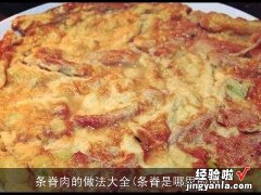 条脊是哪里的肉 条脊肉的做法大全