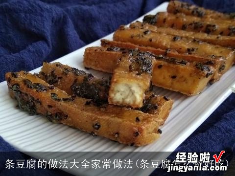 条豆腐怎么做好吃 条豆腐的做法大全家常做法