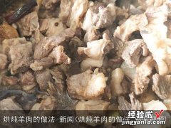 烘炖羊肉的做法 新闻视频 烘炖羊肉的做法 新闻