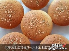 烘焙无水蛋糕做法视频 烘焙无水蛋糕做法