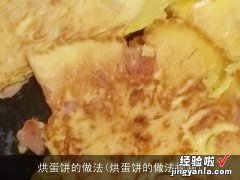 烘蛋饼的做法视频 烘蛋饼的做法