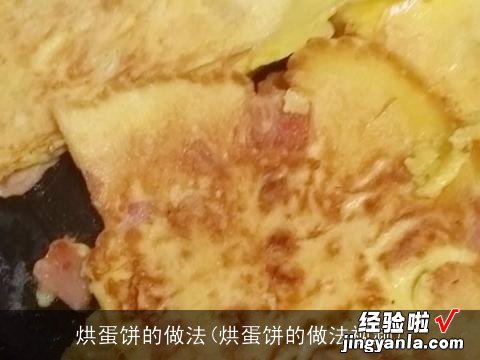 烘蛋饼的做法视频 烘蛋饼的做法