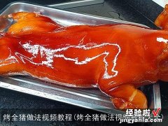 烤全猪做法视频教程大全 烤全猪做法视频教程