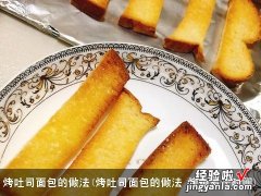 烤吐司面包的做法 烤箱多长时间 烤吐司面包的做法