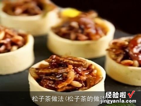 松子茶的做法 松子茶做法