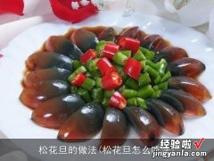 松花旦怎么吃法 松花旦的做法