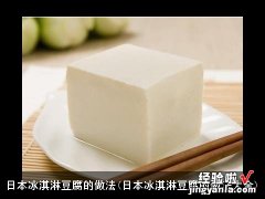 日本冰淇淋豆腐的做法大全 日本冰淇淋豆腐的做法