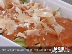 日本冰淇淋豆腐的做法视频教程 日本冰淇淋豆腐的做法视频