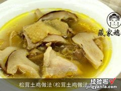 松茸土鸡做法大全 松茸土鸡做法