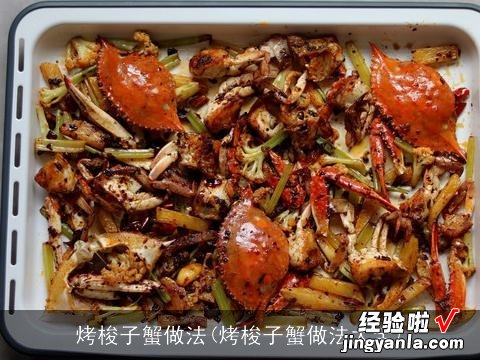 烤梭子蟹做法大全 烤梭子蟹做法