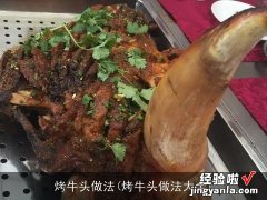 烤牛头做法大全 烤牛头做法