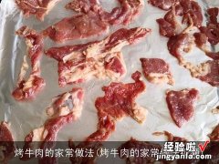 烤牛肉的家常做法视频 烤牛肉的家常做法