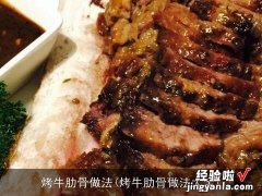 烤牛肋骨做法大全 烤牛肋骨做法