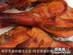 烤琵琶腿的做法大全视频 烤琵琶腿的做法大全