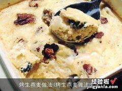 烤生燕麦做法大全 烤生燕麦做法