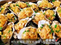 烤生蚝做法与配料 烤生蚝做法