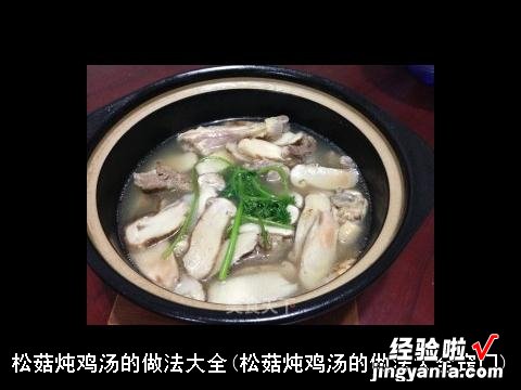 松菇炖鸡汤的做法大全窍门 松菇炖鸡汤的做法大全