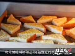 烤箱做吐司的做法大全 烤箱做吐司的做法