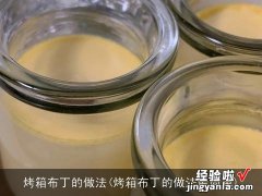 烤箱布丁的做法最简单 烤箱布丁的做法