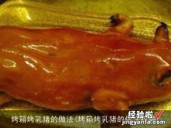 烤箱烤乳猪的做法视频 烤箱烤乳猪的做法