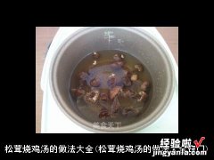 松茸烧鸡汤的做法大全窍门 松茸烧鸡汤的做法大全