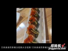 日本美食简单做法视频大全视频教程 日本美食简单做法视频大全视频