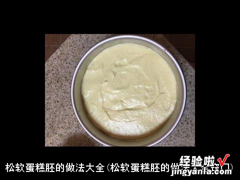 松软蛋糕胚的做法大全窍门 松软蛋糕胚的做法大全