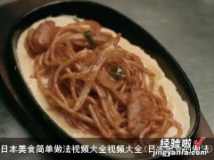 日本美食的做法 日本美食简单做法视频大全视频大全