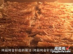 烤箱烤金针菇的做法大全 烤箱烤金针菇的做法