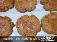 烤箱怎么做桃酥饼干 烤箱烤饼干的做法桃酥