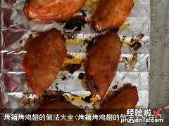 烤箱烤鸡翅的做法大全窍门 烤箱烤鸡翅的做法大全