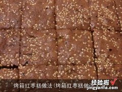 烤箱红枣糕做法大全 烤箱红枣糕做法